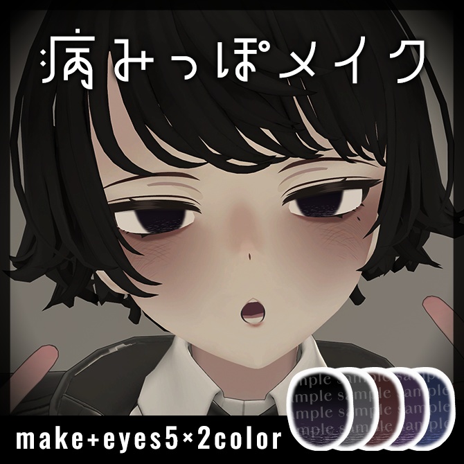 【Menno対応】病みっぽメイク【メイクテクスチャ】 #Lana_Puff