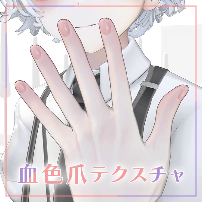血色爪テクスチャ【+head対応】 #Lana_Puff