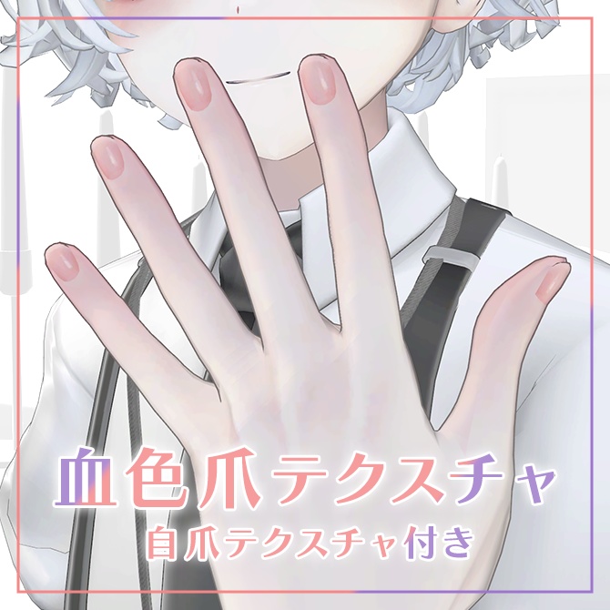 【+head対応】血色爪テクスチャ【New自爪テクスチャ追加】 #Lana_Puff