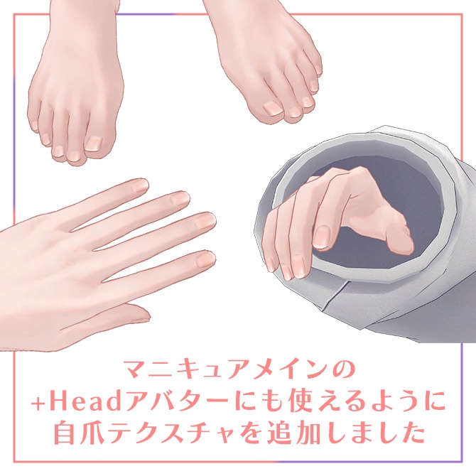 【+head対応】血色爪テクスチャ【New自爪テクスチャ追加】 #Lana_Puff