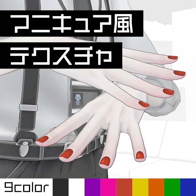 マニキュア風テクスチャ【+head対応】 #Lana_Puff