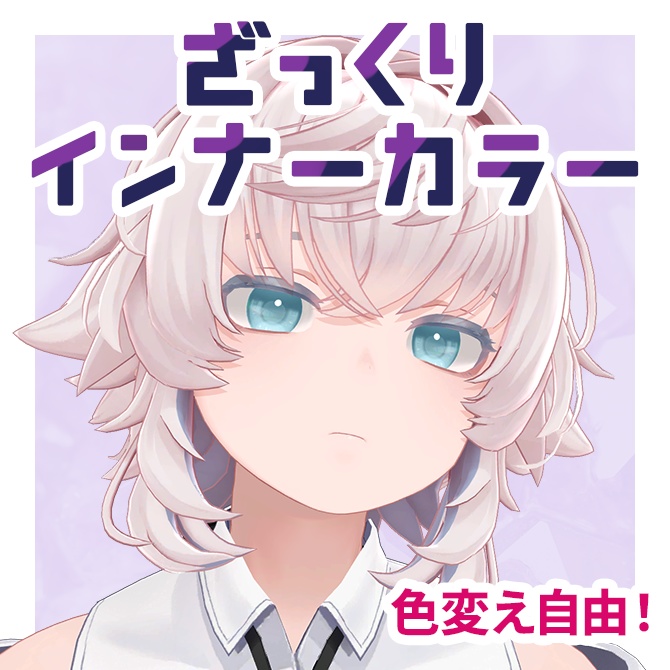 ざっくりインナーカラーテクスチャ【Toah対応】 #Lana_Puff
