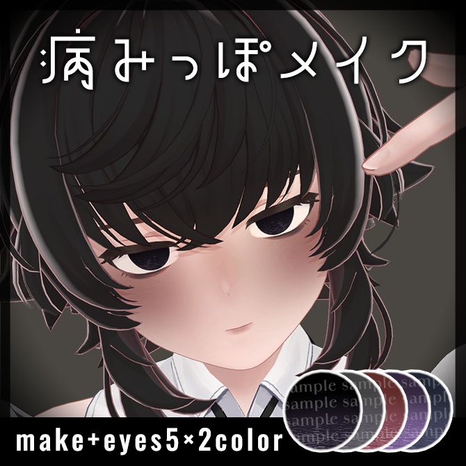 【Toah対応】病みっぽメイク【メイクテクスチャ】 #Lana_Puff