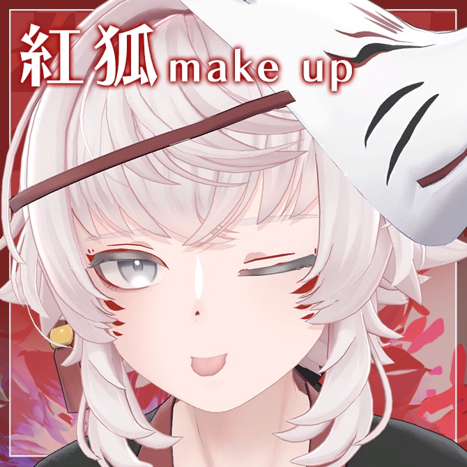 紅狐メイクテクスチャ【Toah対応】 #Lana_Puff