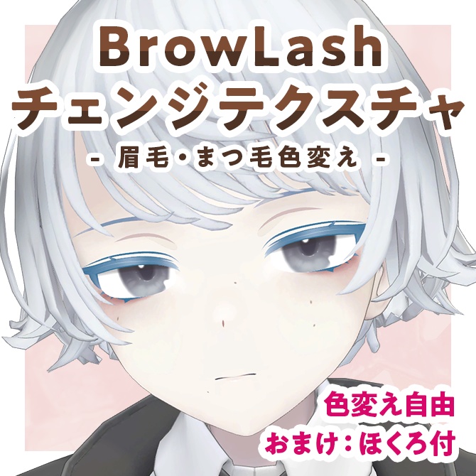 BrowLashチェンジテクスチャ【Menno対応】 #Lana_Puff
