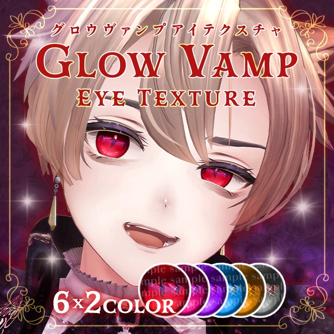 【11アバター対応】Glow Vamp Eye Texture【アイテクスチャ】 #Lana_Puff
