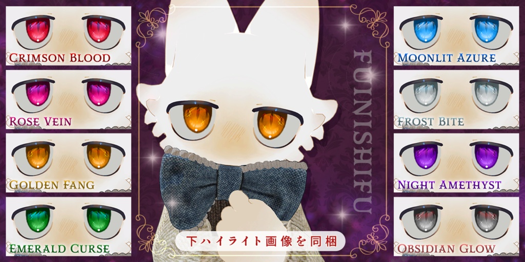 Glow Vamp Eye Texture【24アバター対応】 #Lana_Puff