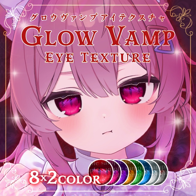 Glow Vamp Eye Texture【24アバター対応】 #Lana_Puff