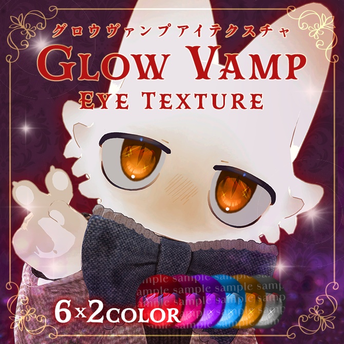 【フィニシフ対応セール中！7/31まで】Glow Vamp Eye Texture【15アバター対応】 #Lana_Puff