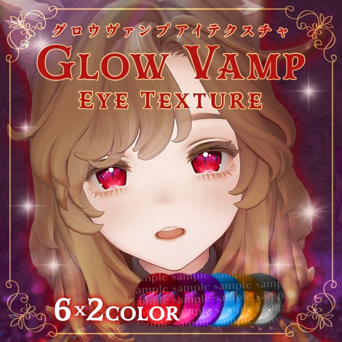 【マリシア対応セール中!】Glow Vamp Eye Texture【9アバター対応】
