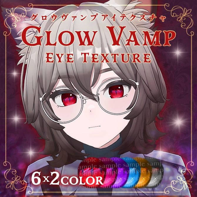 【ヒビキ対応セール中!】Glow Vamp Eye Texture【10アバター対応】 #Lana_Puff