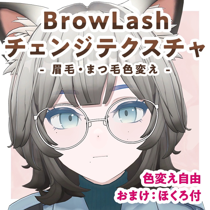 【期間限定無料/free】BrowLashチェンジテクスチャ【Hibiki対応】