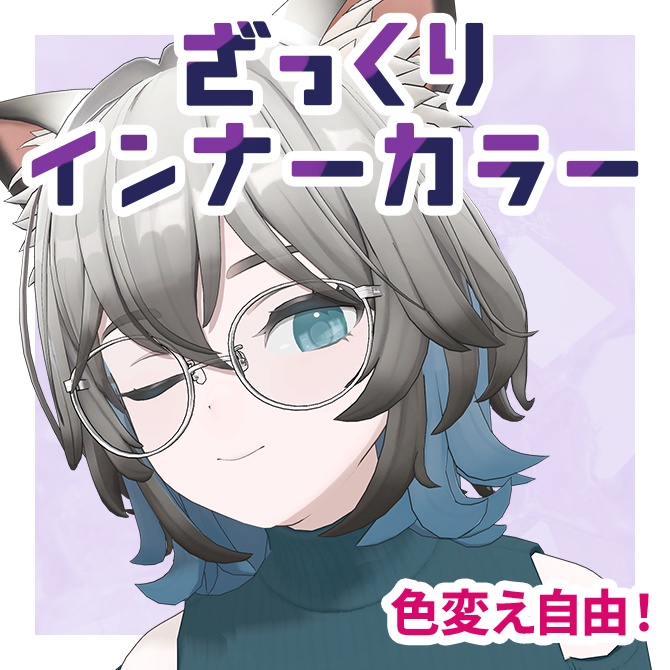 【期間限定無料/free】ざっくりインナーカラーテクスチャ【Hibiki対応】