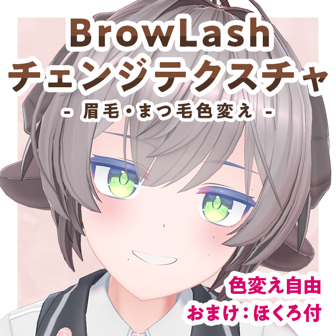 BrowLashチェンジテクスチャ【Moln対応】