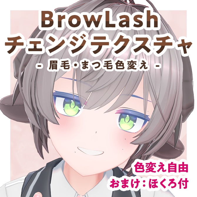 BrowLashチェンジテクスチャ【Moln対応】