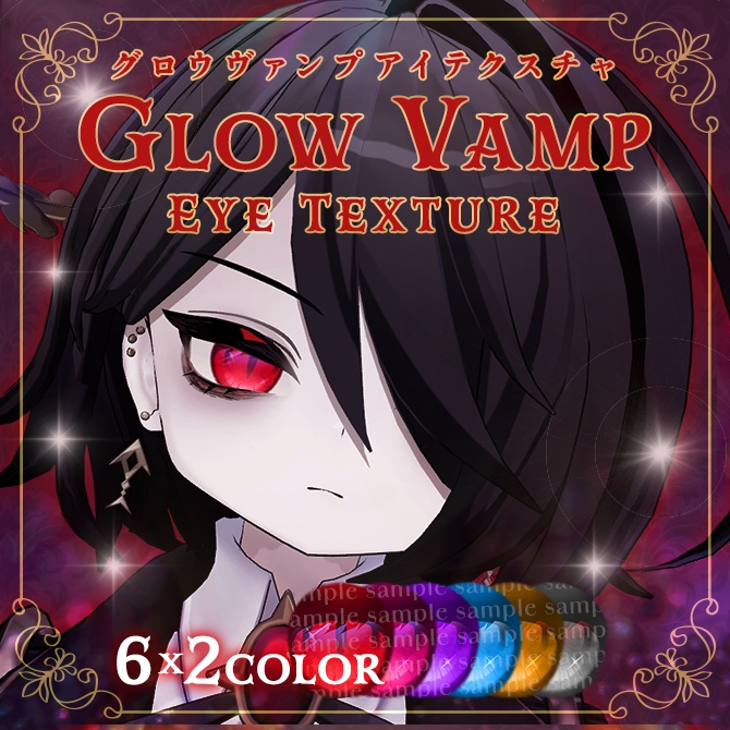 【ネハイル-Nehail対応・セール】Glow Vamp Eye Texture【10アバター対応】 #Lana_Puff