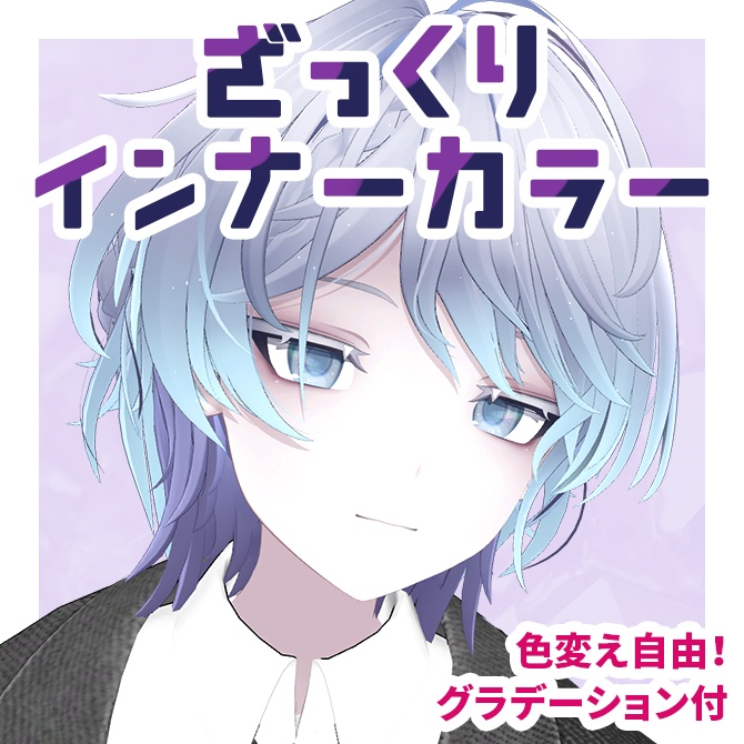 【期間限定無料配布/Free】ざっくりインナーカラーテクスチャ【雫峰対応】 #Lana_Puff