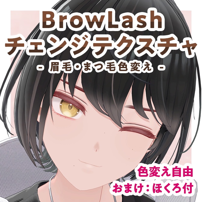 【期間限定無料配布/Free・15日まで】BrowLashチェンジテクスチャ【Uika対応】