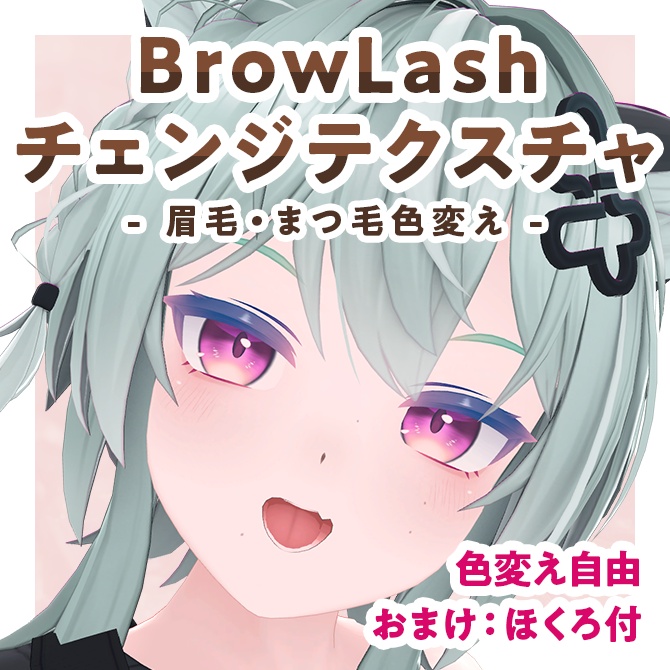 【期間限定無料配布/Free・15日まで】BrowLashチェンジテクスチャ【Kirisame対応】