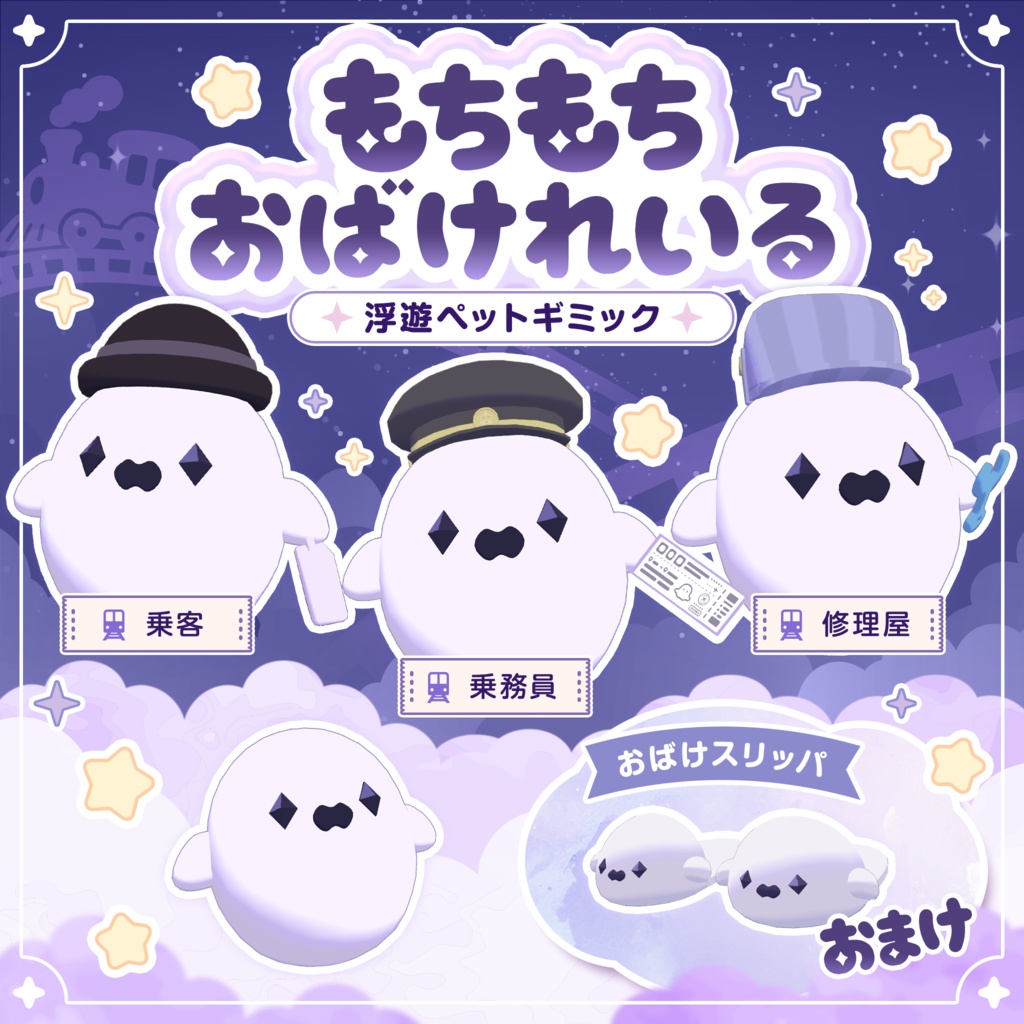【発売記念セール中/27日まで】もちもちおばけれいる【VRC向けペットギミック】 #Lana_Puff