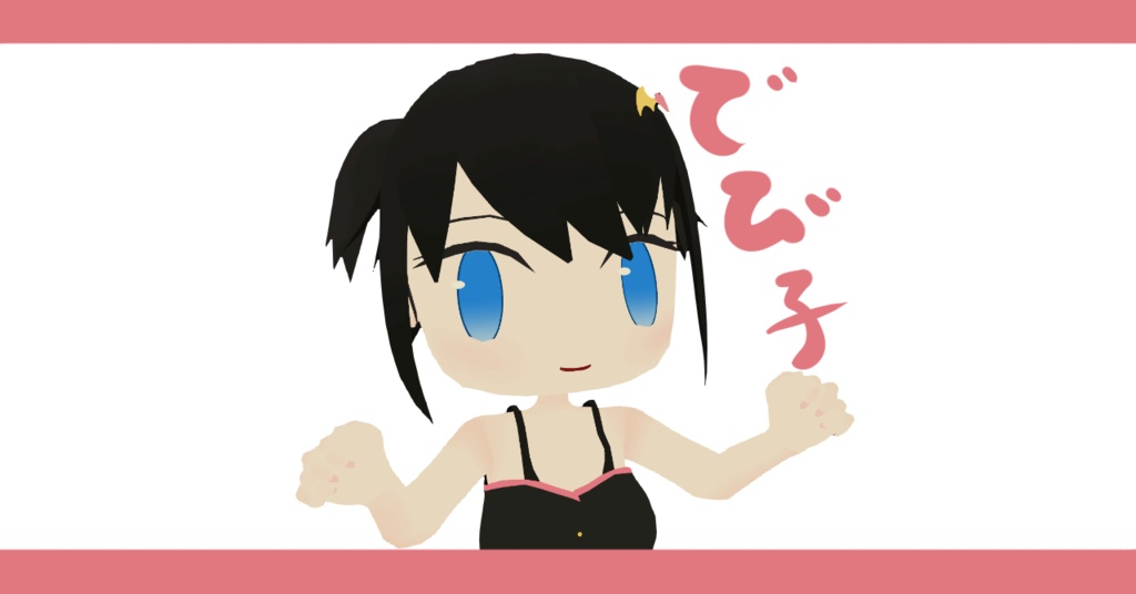 [無料オリジナルアバター]でび子
