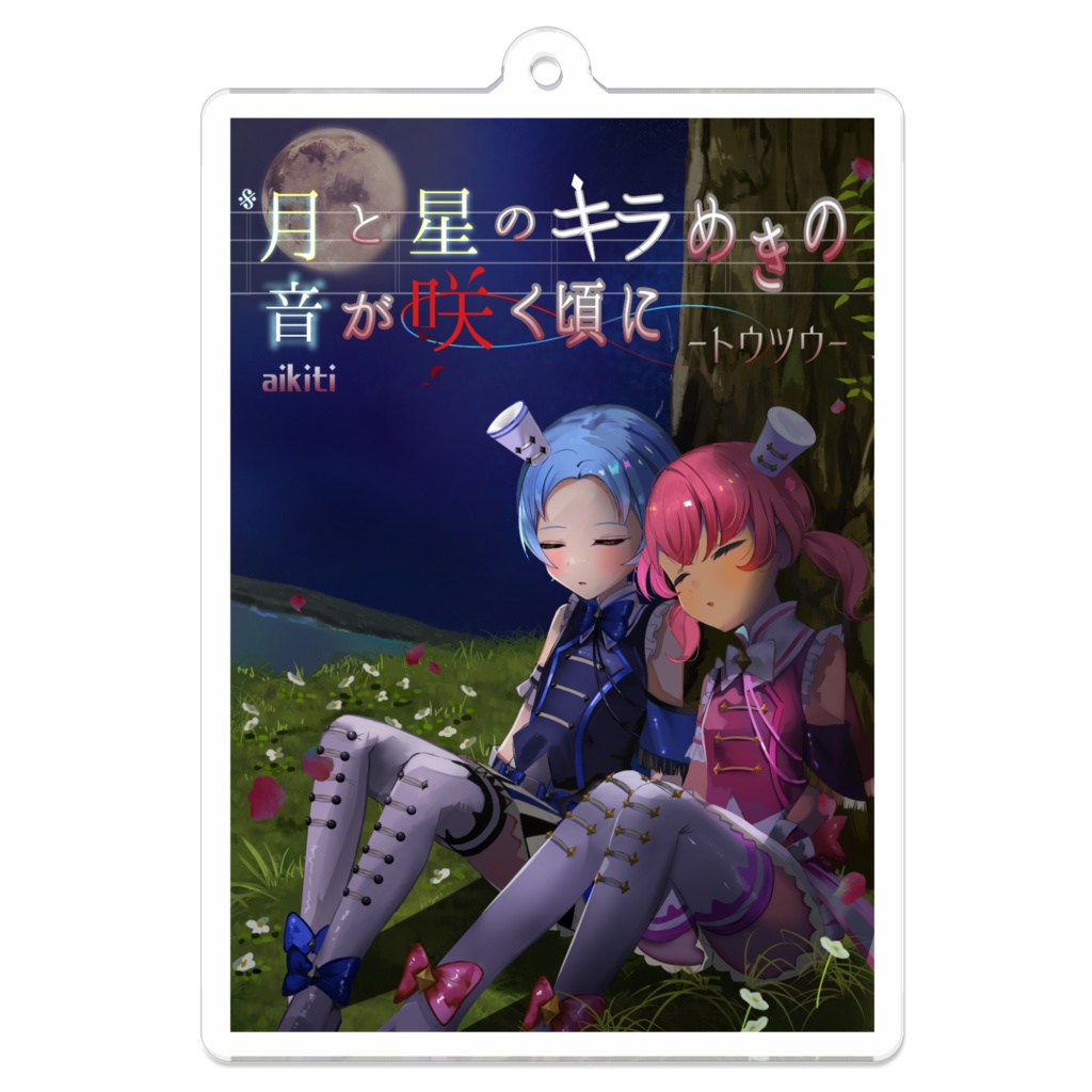 月と星のキラめきの音が咲く頃にートウツウー　表紙アクリルキーホルダー　７０×７０mm