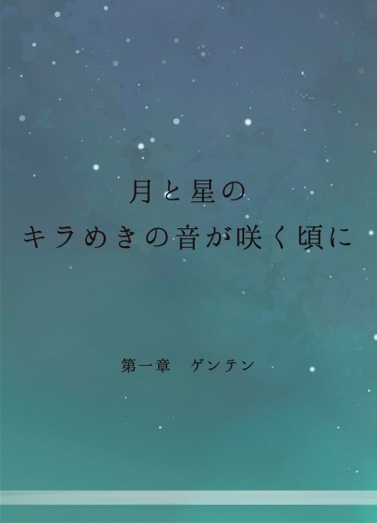 月と星のキラめきの音が咲く頃に　ゲンテン　DL版