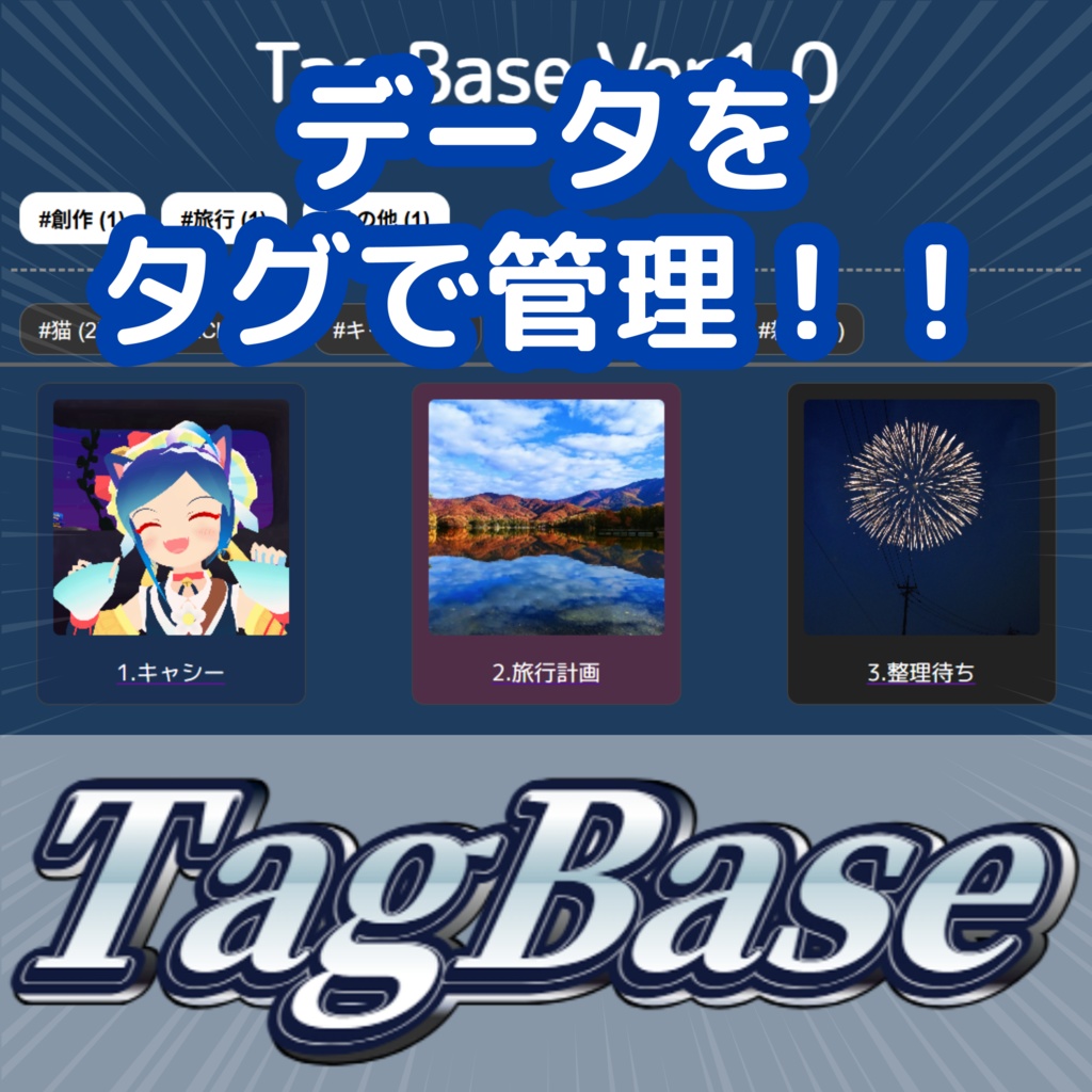タグ付けデータ管理ソフト「TagBase」ver1.0【データをタグで整理！】