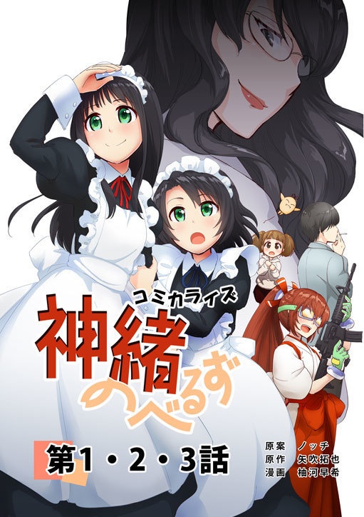 【メイド】神緒のべるず コミカライズ 1・2・3話【巫女】