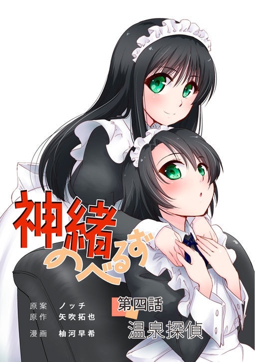 神緒のべるずコミカライズ　第四話　温泉探偵