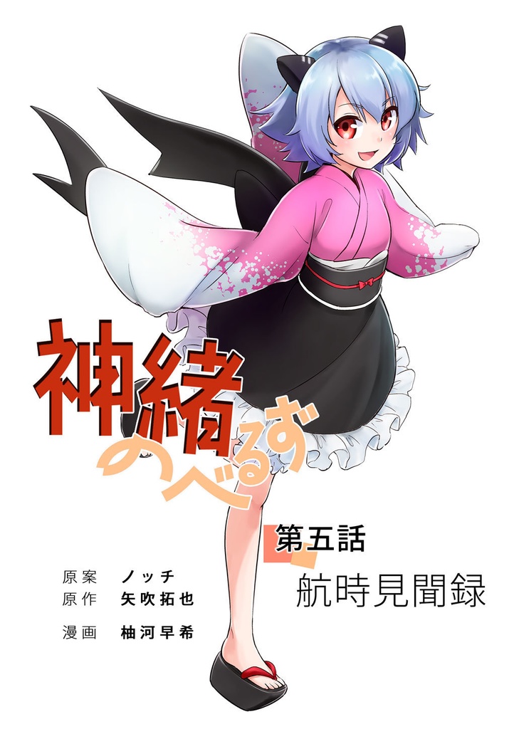 【メイド】神緒のべるず　コミカライズ　第五話「航時見聞録」【巫女】