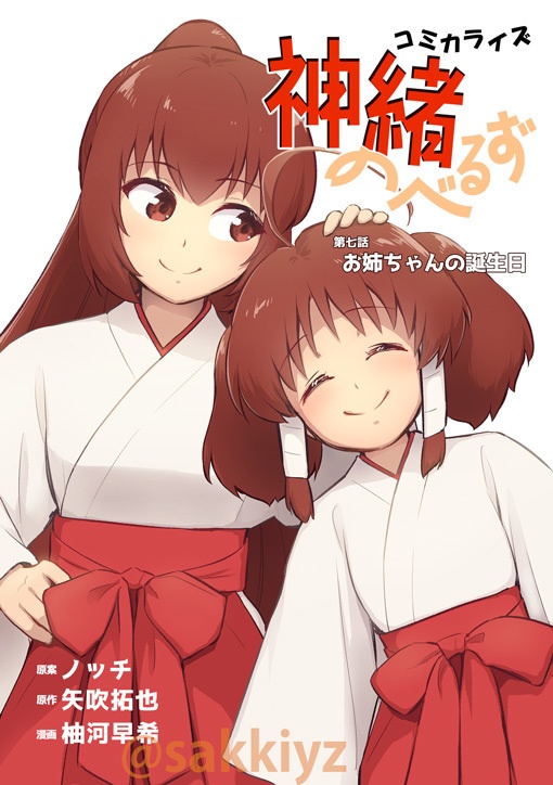 神緒のべるずコミカライズ　第七話お姉ちゃんの誕生日