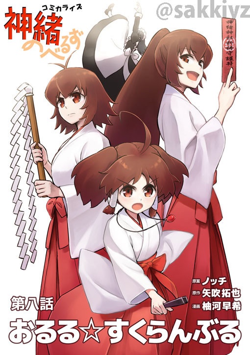 神緒のべるずコミカライズ　第八話　おるる☆すくらんぶる