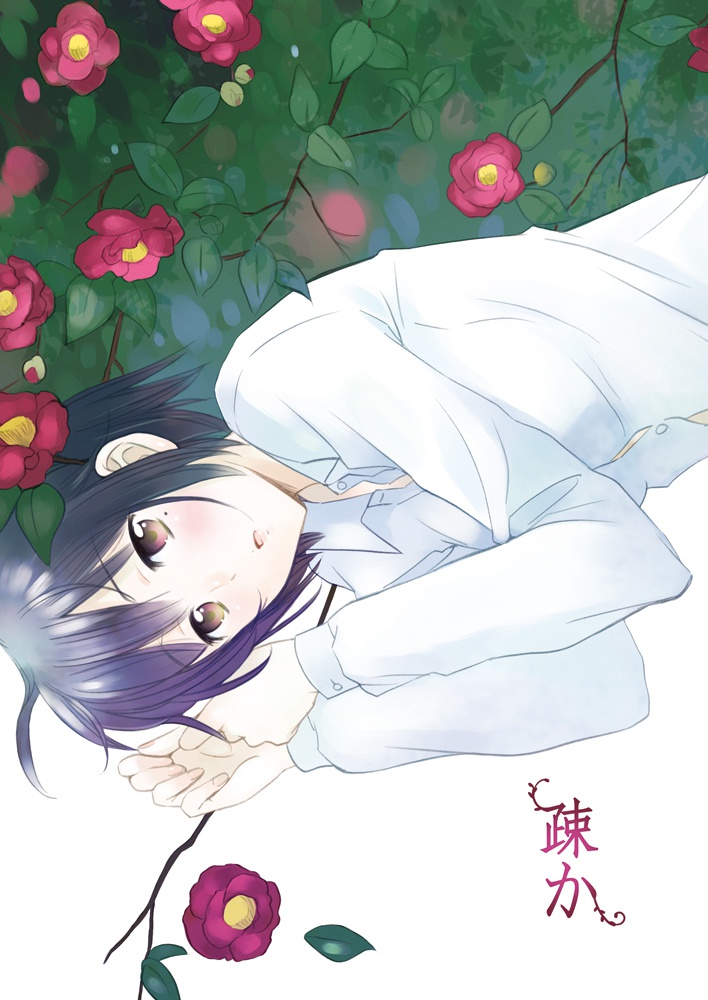 疎か