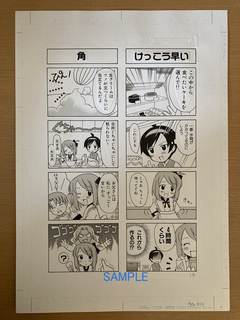 「ちょこパフェ」生原稿　1巻14ページ