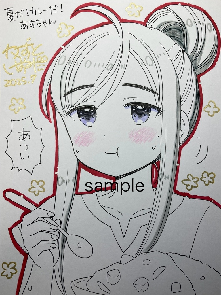 【7月13日22時販売開始】簡単なイラストサイン「夏だ!カレーだ!あすちゃん」