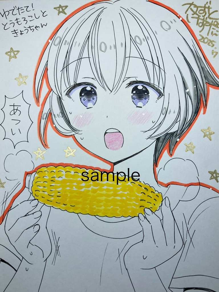 【7月13日22時販売開始】簡単なイラストサイン「ゆでたて！とうもろこしときょうちゃん」