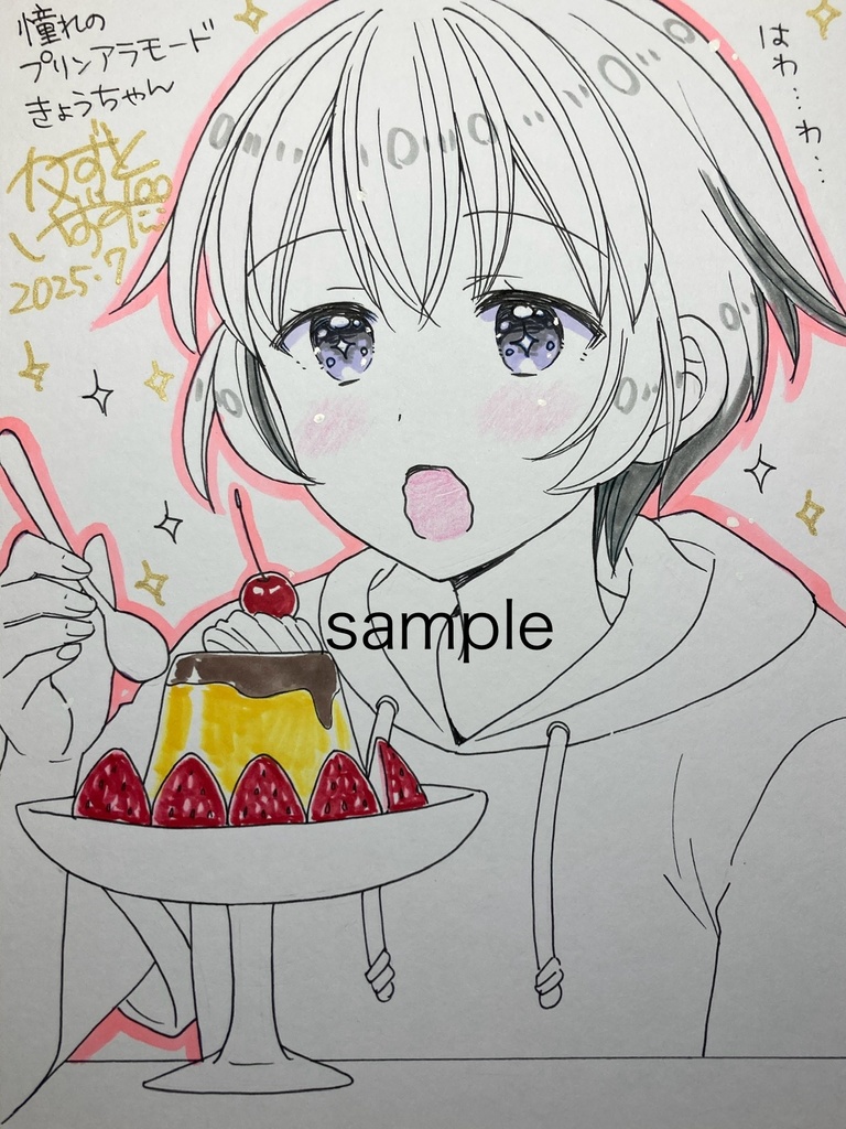 【7月20日22時販売開始】簡単なイラストサイン「憧れのプリンアラモードきょうちゃん」