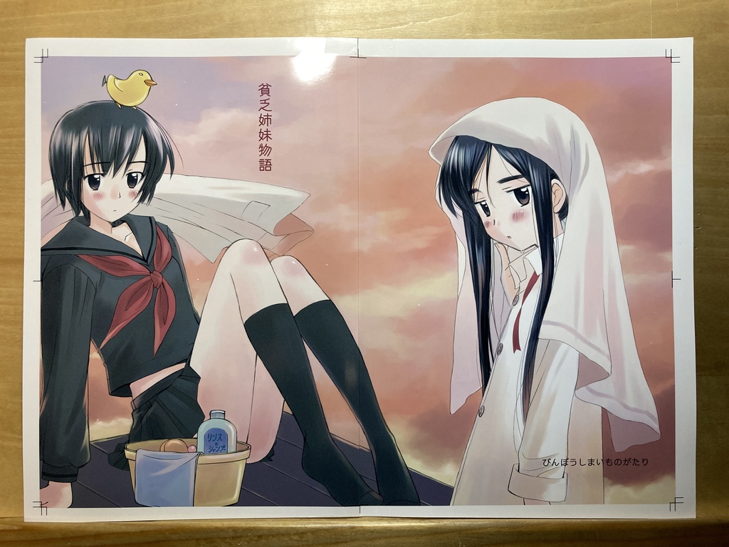 【6月20日22時販売開始】同人誌「貧乏姉妹物語」線画セット&刷り出しセット