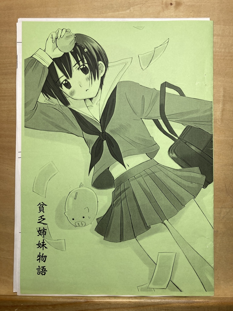 【6月20日22時販売開始】同人誌「貧乏姉妹物語」線画セット&刷り出しセット