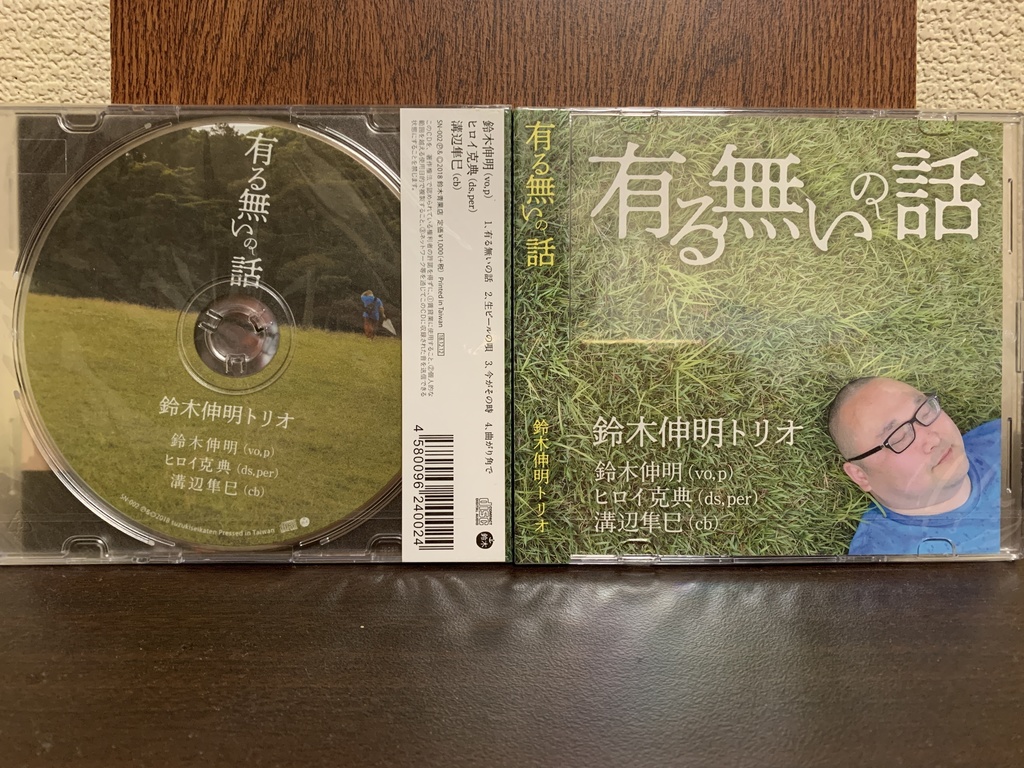 有る無いの話　鈴木伸明トリオ