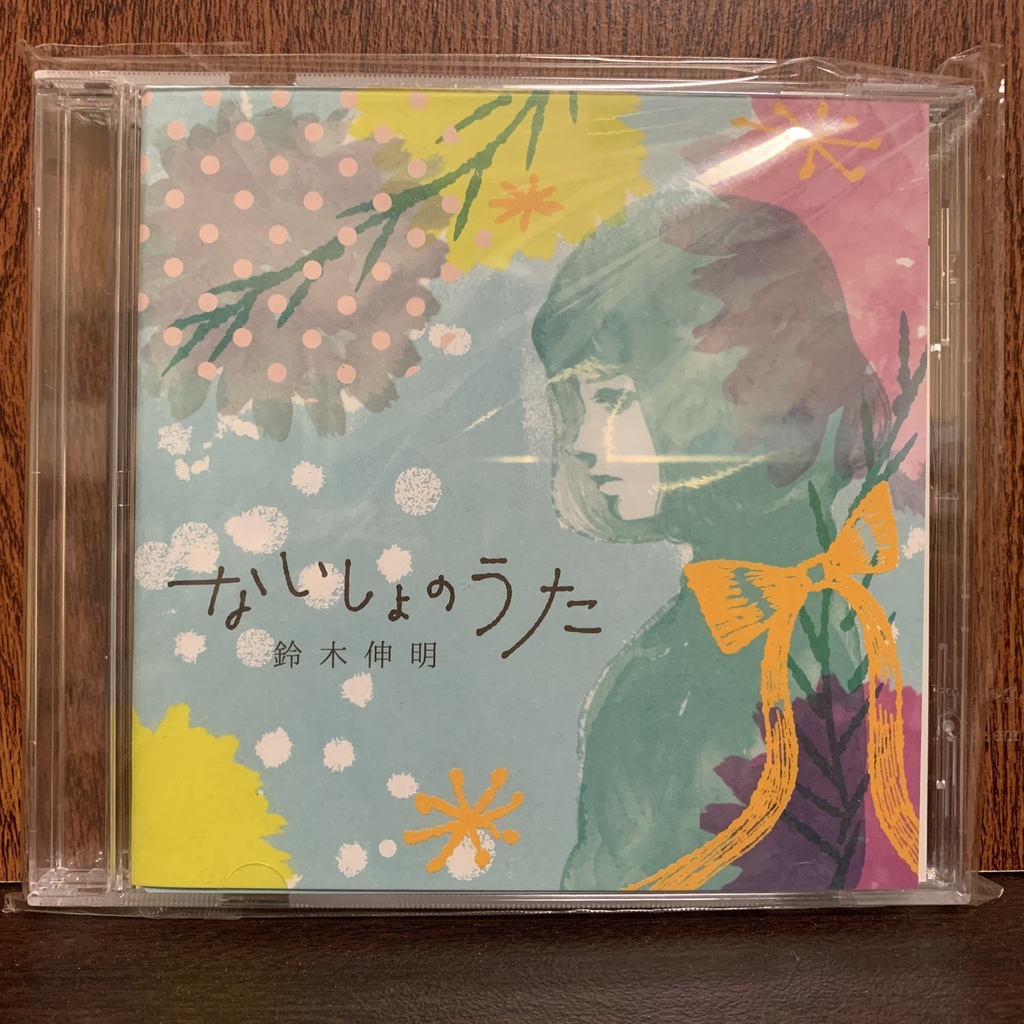 ないしょのうた　鈴木伸明