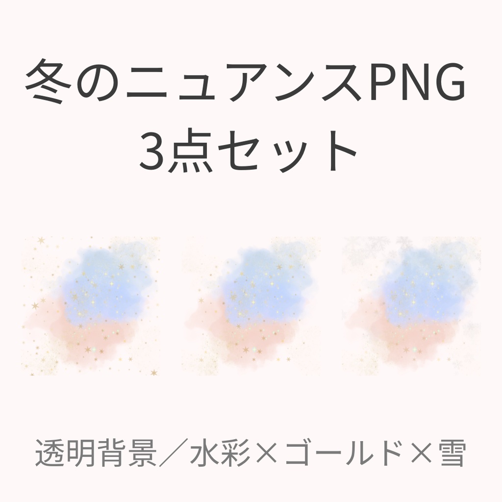 冬のニュアンス水彩ライト PNG 3点セット｜透明背景