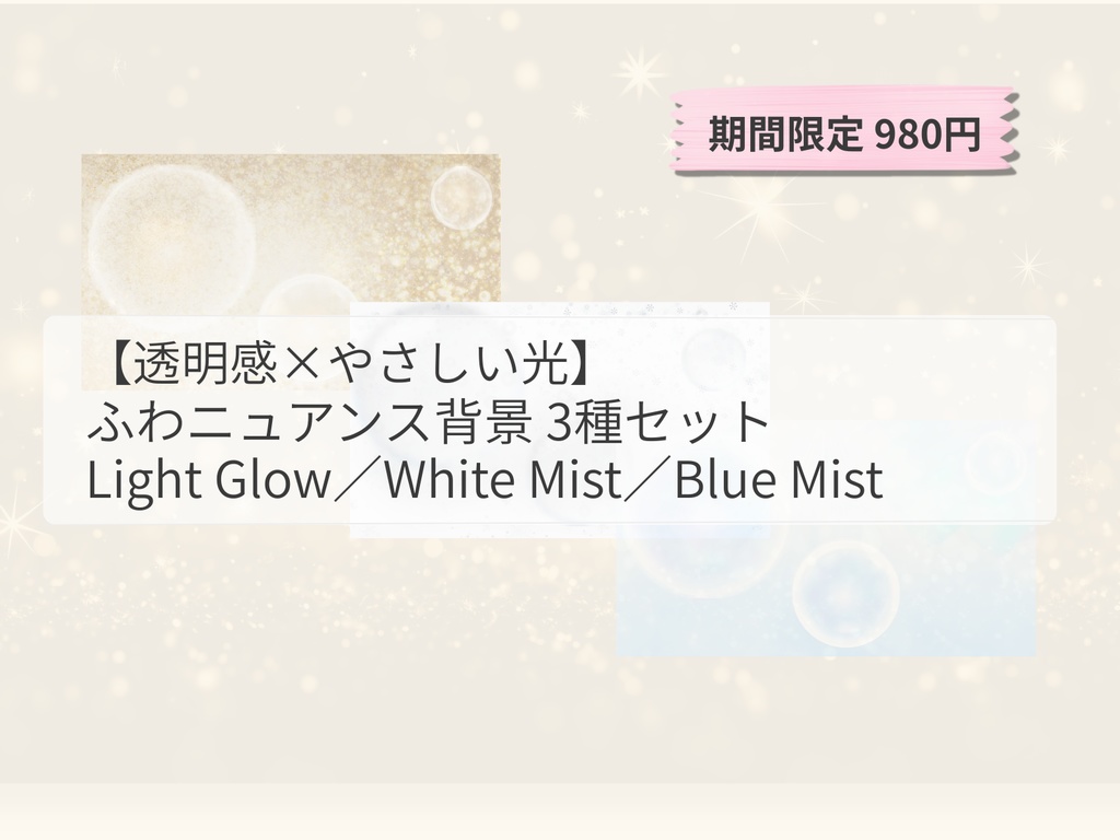 ✨【透明感×やさしい光】 ふわニュアンス背景 3種セット Light Glow / White Mist / Blue Mist