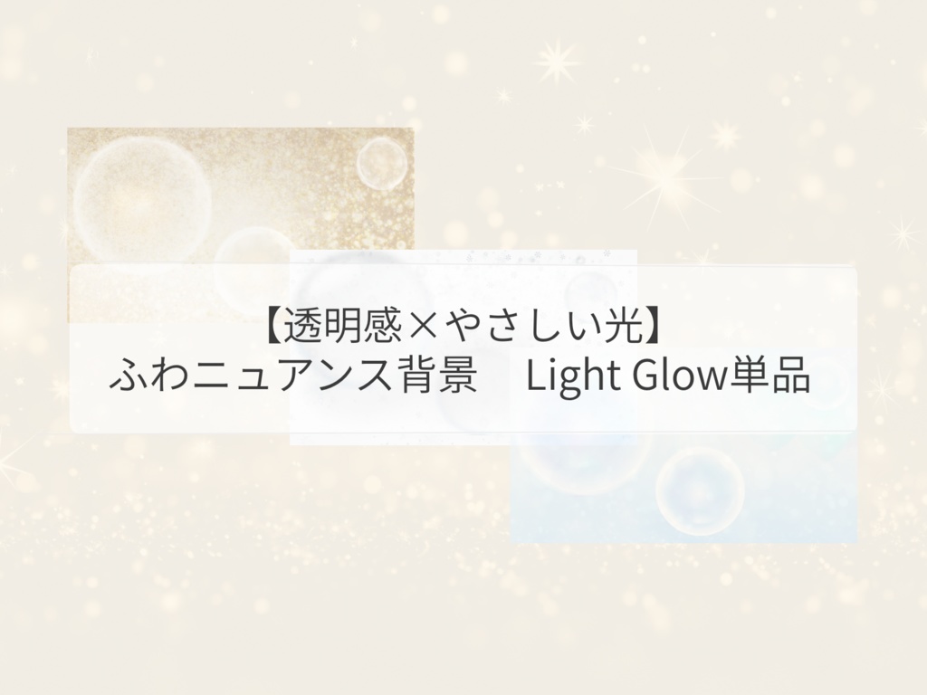 【透明感×やさしい光】 ふわニュアンス背景 Light Glow（単品）｜背景PNG