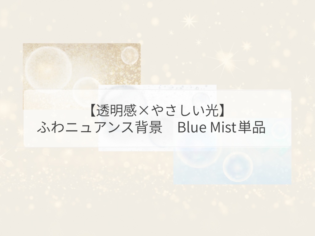 【透明感×やさしい光】 ふわニュアンス背景 Blue Mist（単品）｜背景PNG