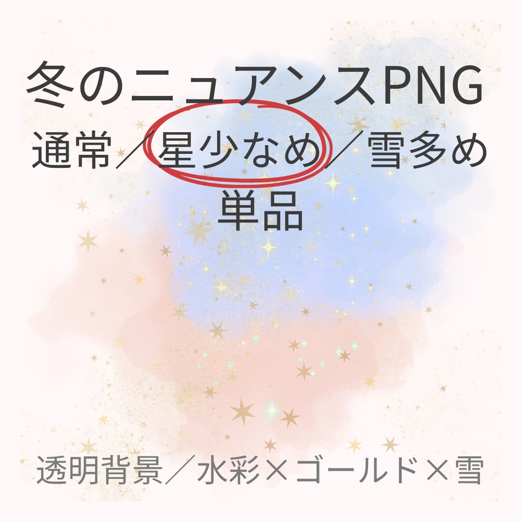 冬のニュアンス水彩ライト PNG 星少なめ（単品）