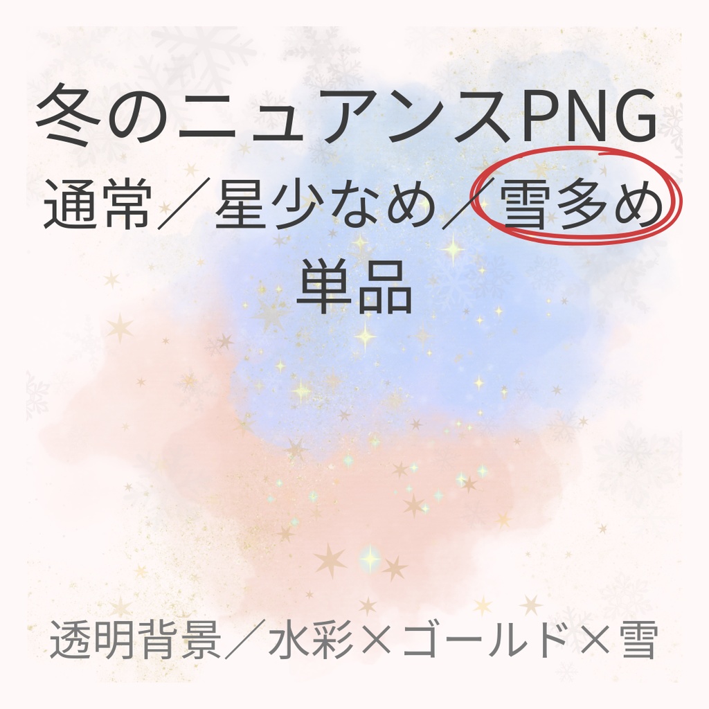 冬のニュアンス水彩ライト PNG 雪多め（単品）