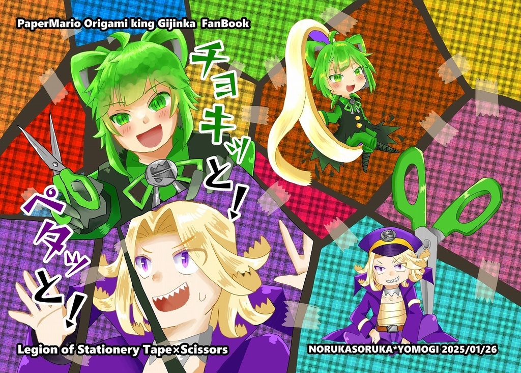 【オリキン擬人化】チョキッと！ペタッと！【無配付き】