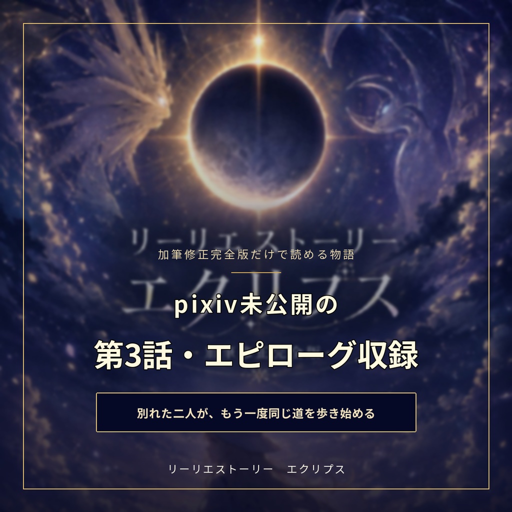 【ヨウリエ小説】リーリエストーリー エクリプス|加筆修正完全版